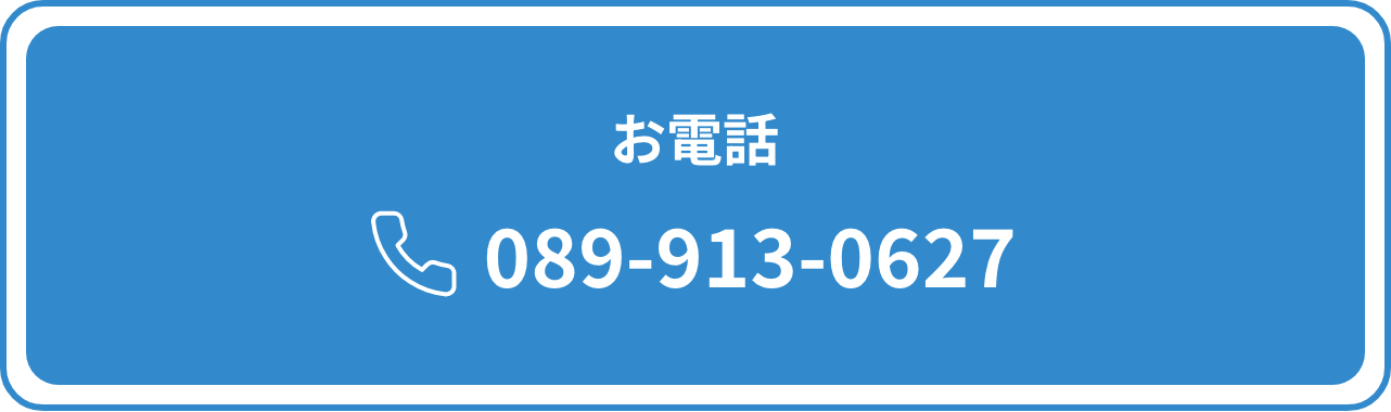 電話でお問い合わせ 089-913-0627