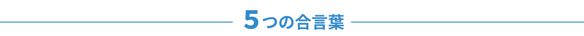5つの合言葉